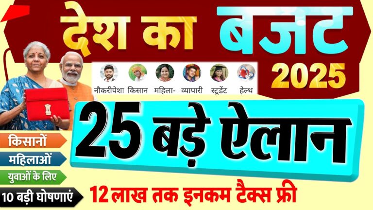 Budget 2025 Highlights: 12.75 लाख तक इनकम टैक्स फ्री, किसानों, युवा, महिलाओं पर 10 बड़े ऐलान