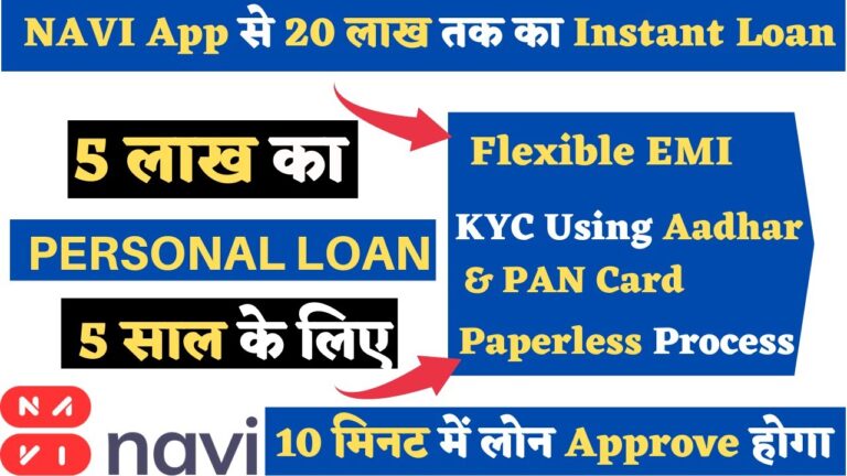 Navi Personal Loan 2025: 5 लाख रुपये का पर्सनल लोन 5 साल के लिए, ब्याज दर, पात्रता और पूरी जानकारी