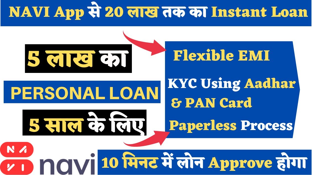 Navi Personal Loan 2025: 5 लाख रुपये का पर्सनल लोन 5 साल के लिए, ब्याज दर, पात्रता और पूरी जानकारी