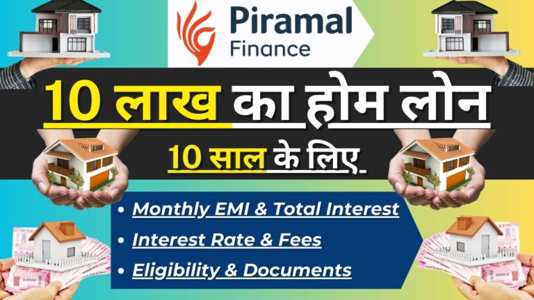 पिरामल फाइनेंस होम लोन 2025 | 10 लाख होम लोन की EMI और पूरी जानकारी