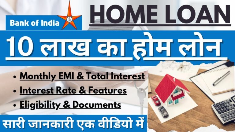 2025 में Bank of India से होम लोन की ब्याज दरें: 10 लाख रुपये का लोन EMI