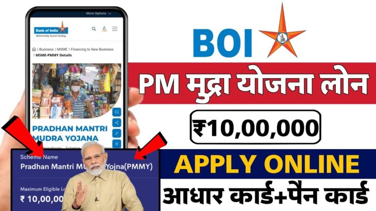 BOI Mudra Loan: बैंक ऑफ इंडिया से कैसे लें ₹10 लाख का लोन सिर्फ आधार और पैन कार्ड से