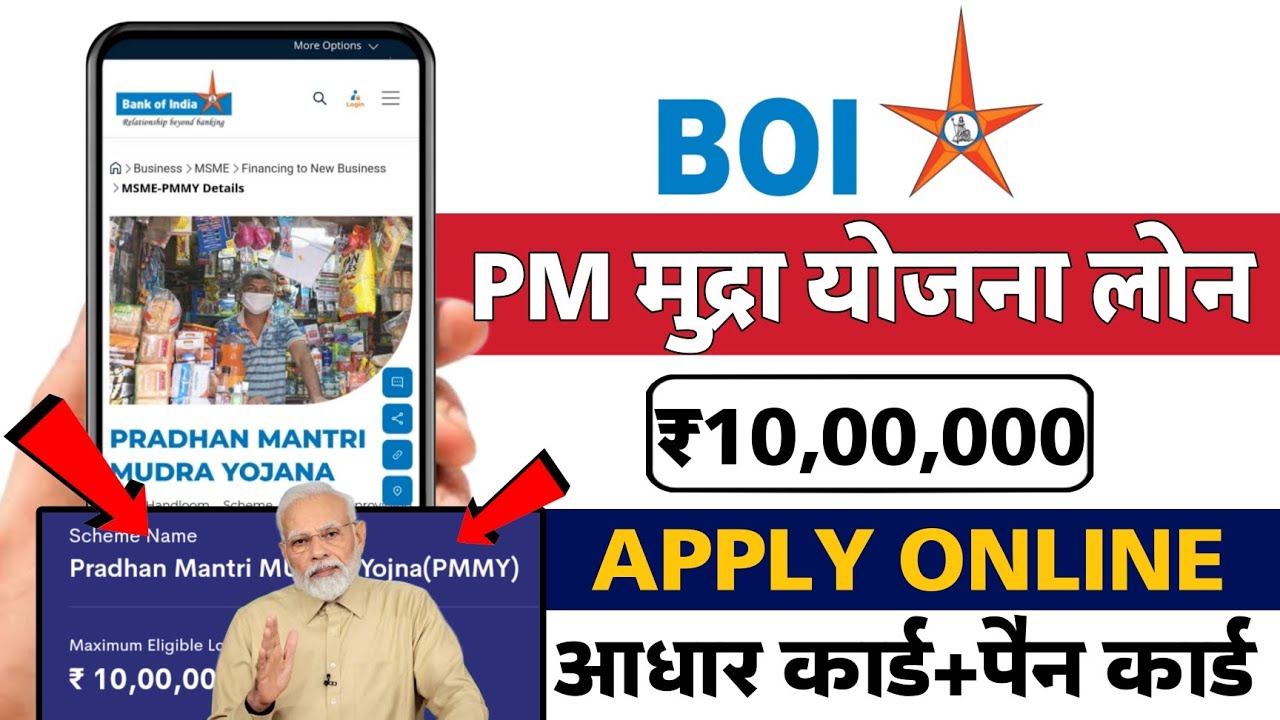BOI Mudra Loan: बैंक ऑफ इंडिया से कैसे लें ₹10 लाख का लोन सिर्फ आधार और पैन कार्ड से