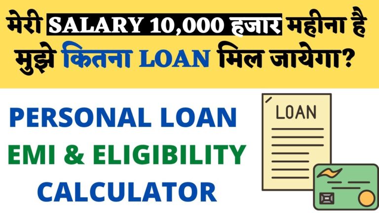 सैलरी ₹10,000 पर कितना लोन मिलेगा?