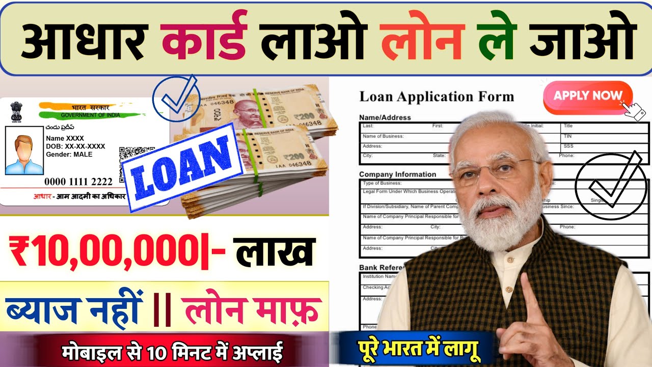 आधार कार्ड से पर्सनल और बिजनेस लोन कैसे लें? घर बैठे 10 लाख रुपये तक का लोन पाने की पूरी प्रक्रिया