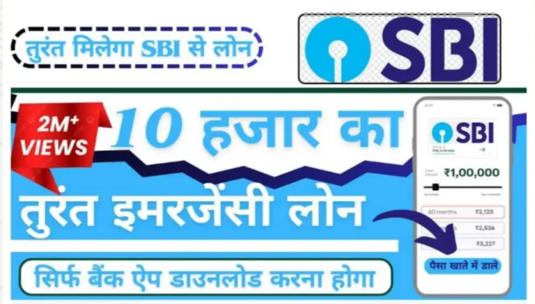 SBI इमरजेंसी लोन: पैसों की जरूरत पड़ने पर घर बैठे तुरंत ₹10,000 का लोन पाएं