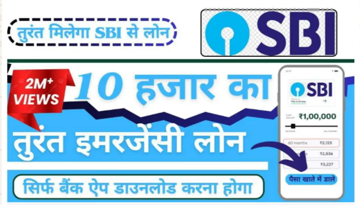 SBI इमरजेंसी लोन: पैसों की जरूरत पड़ने पर घर बैठे तुरंत ₹10,000 का लोन पाएं