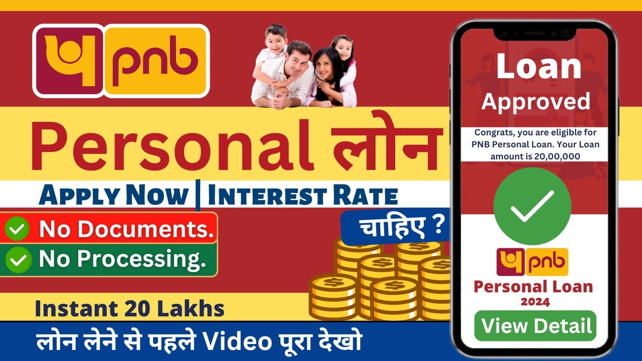 PNB ₹10 लाख तक का लोन पर्सनल 2025: ऑनलाइन आवेदन, ब्याज दरें और पूरी जानकारी