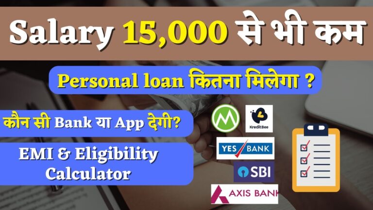 ₹15,000 सैलरी पर पर्सनल लोन 2025