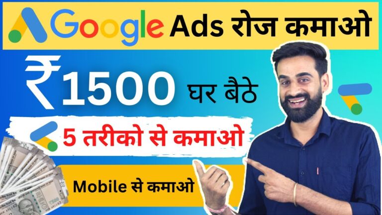 Google Ads से पैसे कमाने के 5 आसान तरीके: ऑनलाइन Income का बेहतरीन जरिया