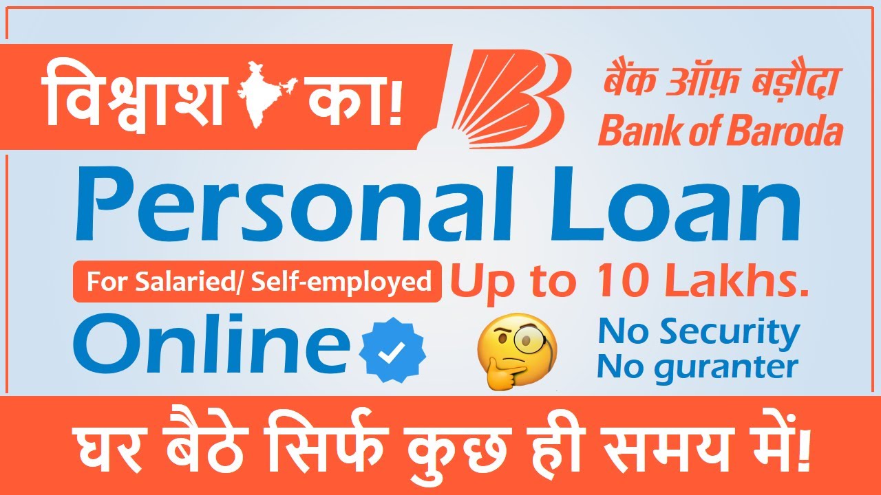 कैसे लें बैंक ऑफ बड़ौदा से पर्सनल लोन
