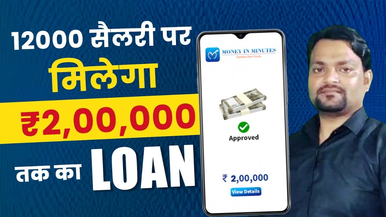 ₹12,000 सैलरी पर कितना पर्सनल लोन मिल सकता है?