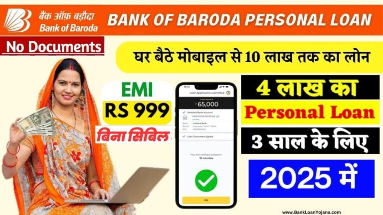 Bank of Baroda से 10 लाख तक का लोन 2025 में केवल 2 मिनट में प्राप्त करें