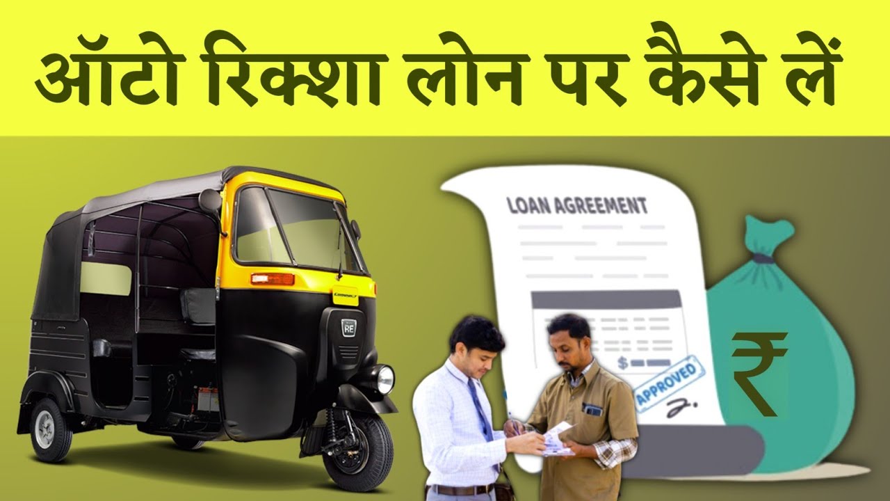 ई रिक्शा लोन पर कैसे मिलेगा