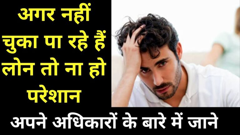 अगर नहीं चुका पा रहे हैं लोन तो न हों परेशान, यहां पढ़ें अपने ये अधिकार