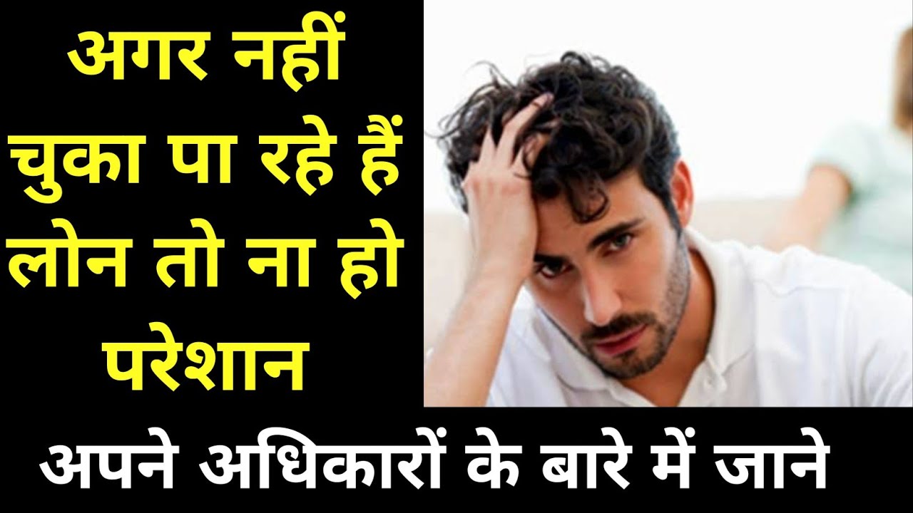 अगर नहीं चुका पा रहे हैं लोन तो न हों परेशान, यहां पढ़ें अपने ये अधिकार