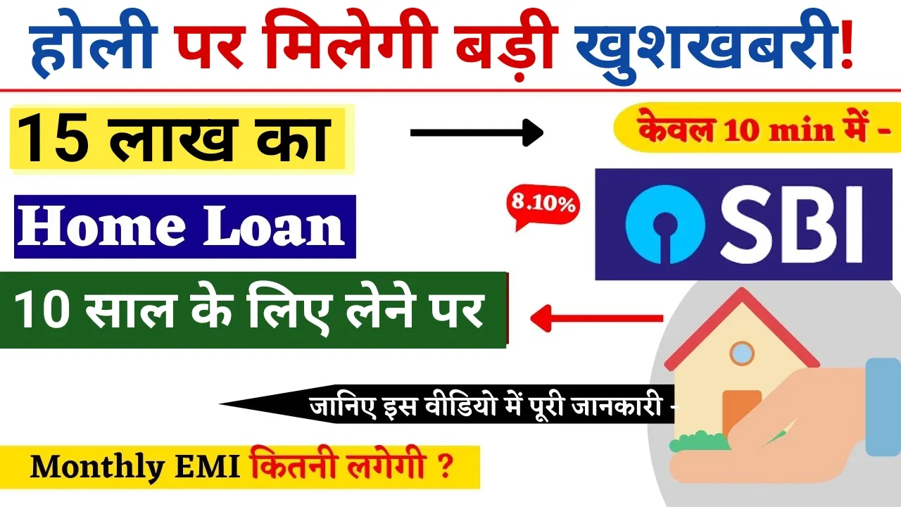 बैंक से ₹15 लाख का होम लोन 10 साल के लिए: हर महीने ₹14,287 की किस्त, ऑनलाइन अप्लाई करें