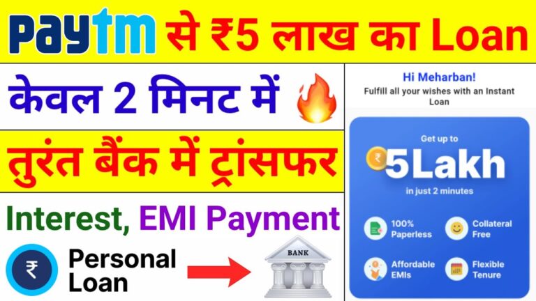 Paytm Loan 2025: पेटीएम पर अब ₹5,00,000 का लोन सिर्फ 2 मिनट में कैसे पाएं?