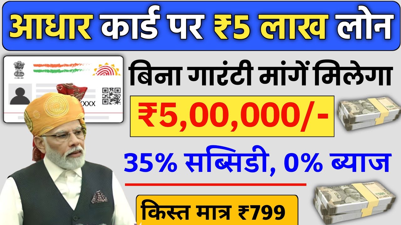 आधार कार्ड पर लोन ऑनलाइन