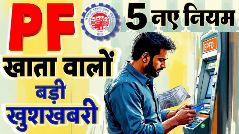 बैंक से लोन लेने वाले और PF खाता वालों के लिए 5 बड़ी खुशखबरी: मोदी सरकार के नए नियम