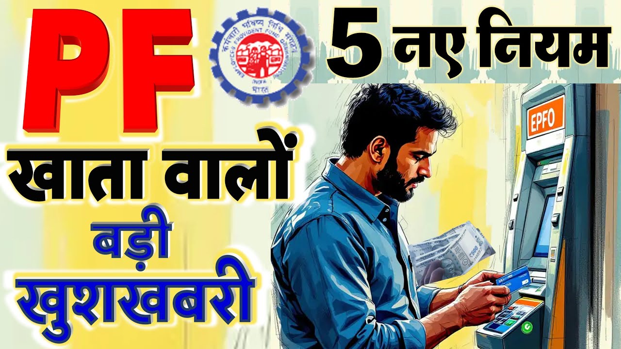 बैंक से लोन लेने वाले और PF खाता वालों के लिए 5 बड़ी खुशखबरी: मोदी सरकार के नए नियम