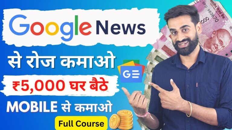 Google News से ₹5000 रोज़ाना कमाएँ