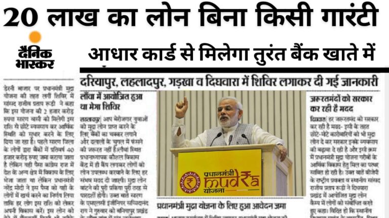 Mudra Loan से ₹20 लाख तक का लोन, वो भी बिना किसी सिक्योरिटी: पूरी जानकारी और आवेदन प्रक्रिया