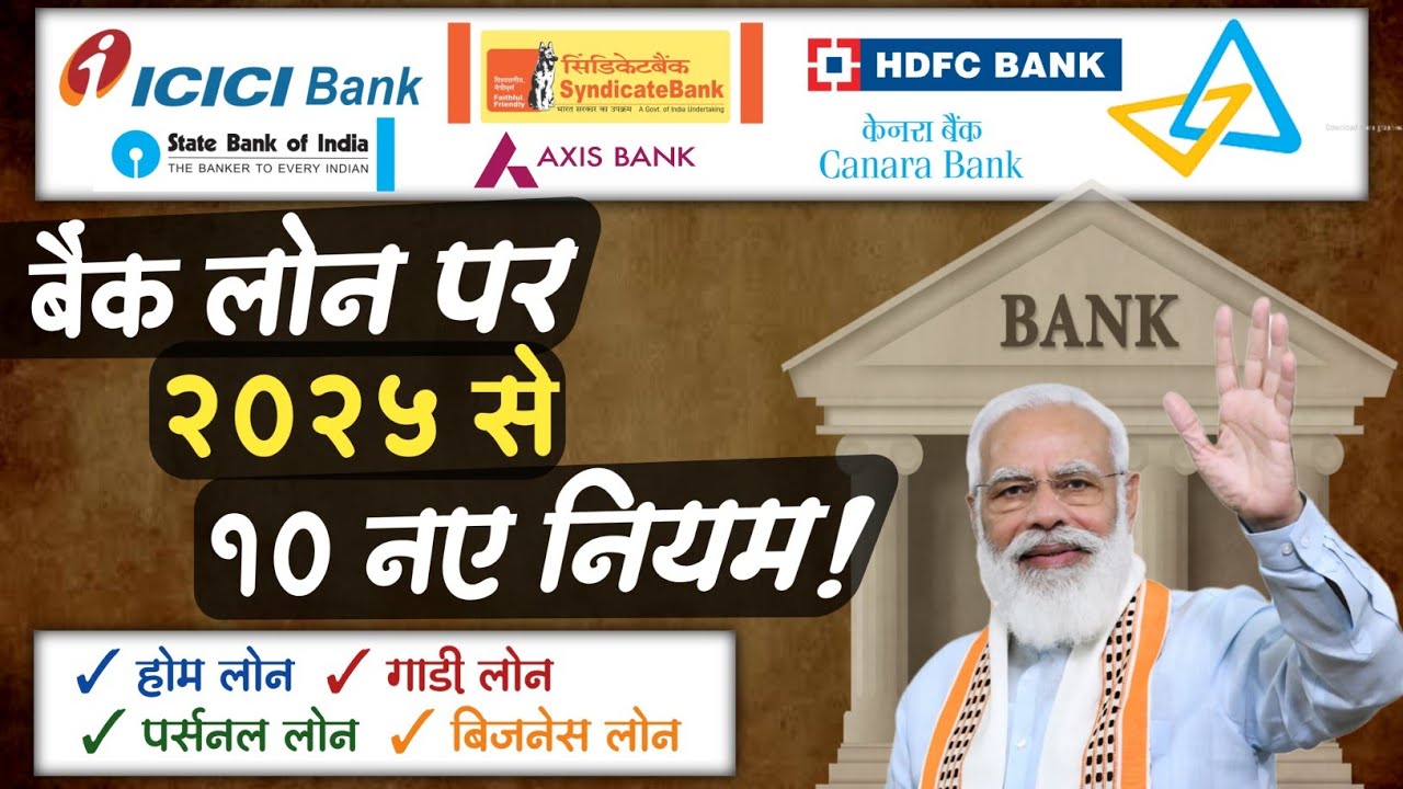 1 अप्रैल 2025 से लागू होने वाले बैंक लोन के नए नियम: होम लोन, गाड़ी लोन और पर्सनल लोन पर बड़ा अपडेट