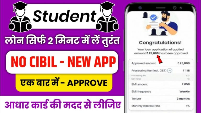 Student Loan App: बिना पैन कार्ड और 18 साल की आयु में लें लोन, रु50000/- से लेकर 2 लाख रुपये तक का लोन
