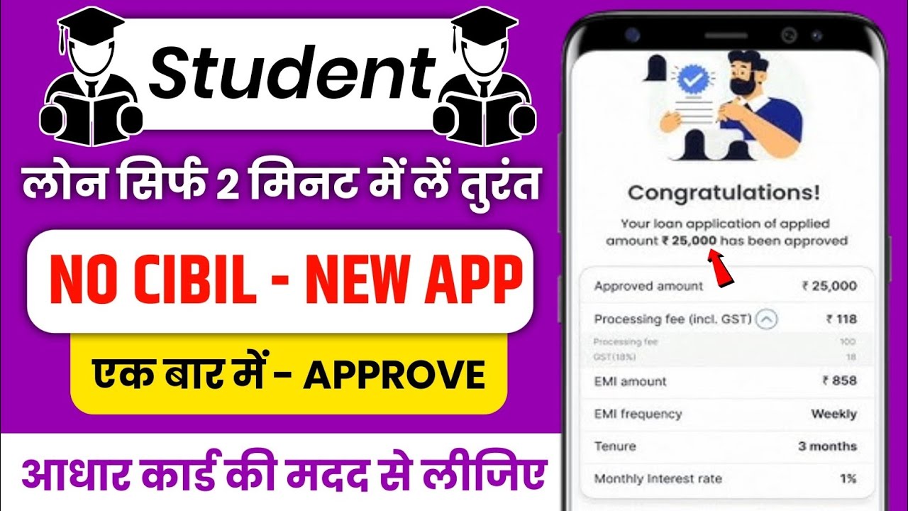 Student Loan App: बिना पैन कार्ड और 18 साल की आयु में लें लोन, रु50000/- से लेकर 2 लाख रुपये तक का लोन