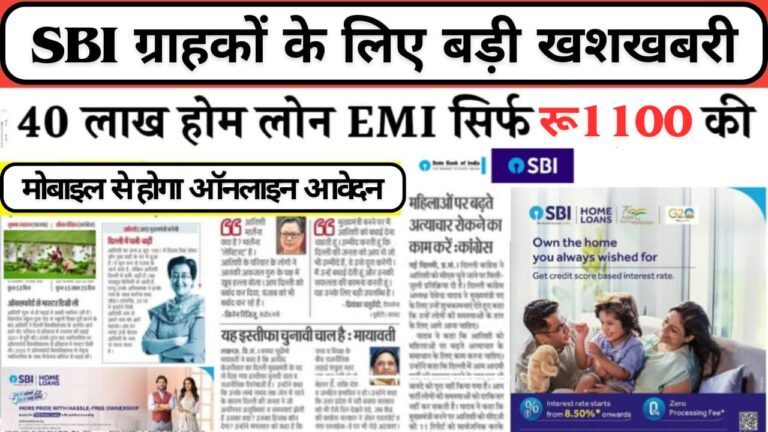 SBI होम लोन: 40 लाख रुपए का लोन सिर्फ 5 सेकंड में अप्रूवल, किस्त मात्र ₹1,100! पूरी जानकारी और आवेदन प्रक्रिया