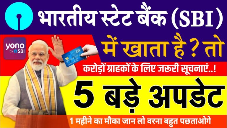 SBI Alert: भारतीय स्टेट बैंक (SBI) ग्राहकों के लिए 5 जरूरी अपडेट जारी