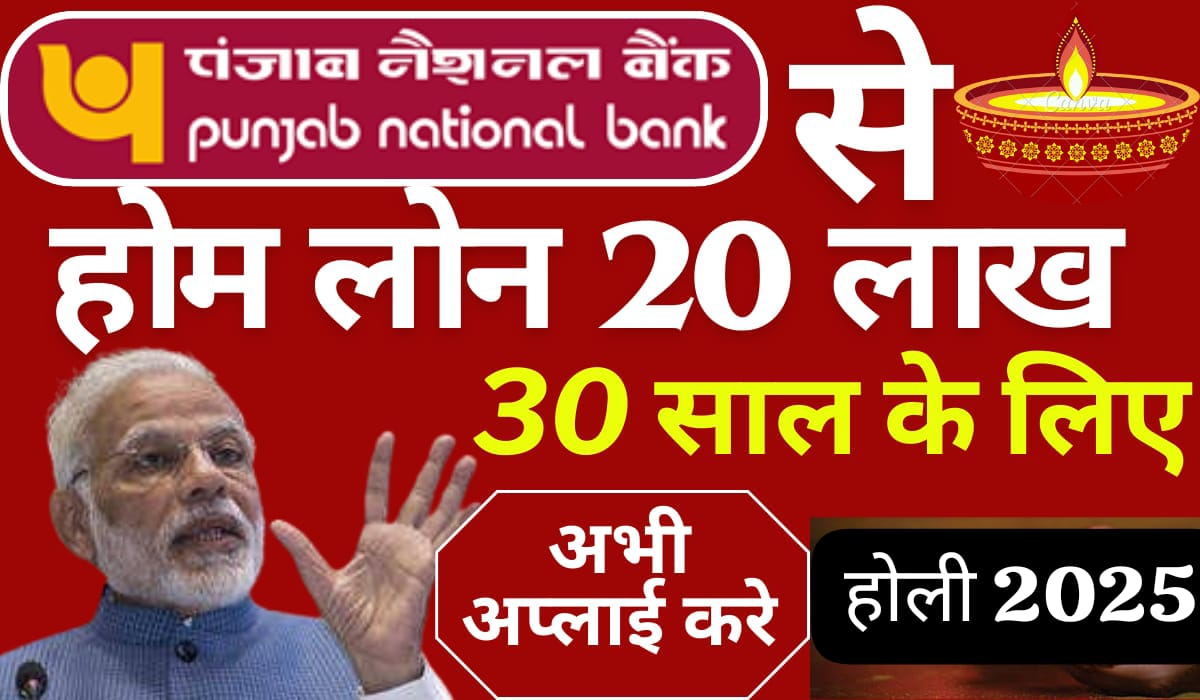 पंजाब नेशनल बैंक (PNB) से 20 लाख का होम लोन 30 साल के लिए: ऑनलाइन आवेदन प्रक्रिया