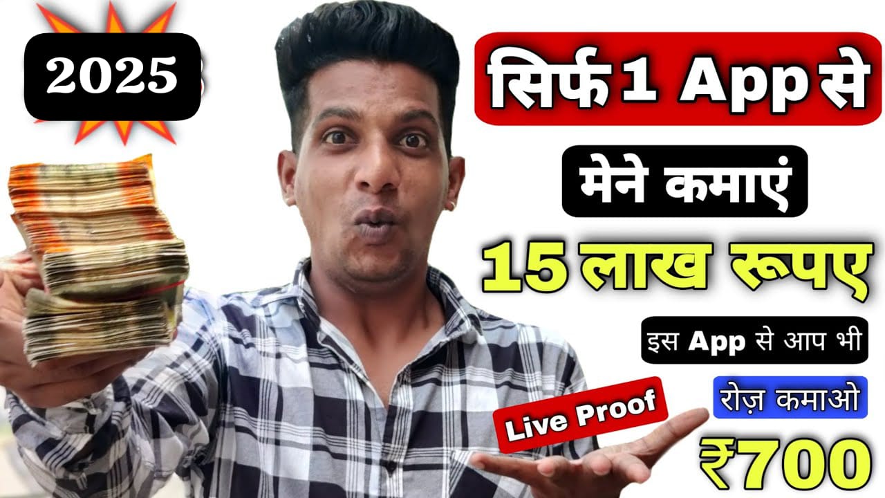 App से मेने कमाए रू15 लाख सिर्फ 1 साल में- यहां जाने पूरा तरीका