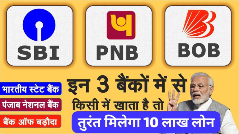 SBI, PNB, और बैंक ऑफ बड़ौदा से 10 लाख रुपये का लोन