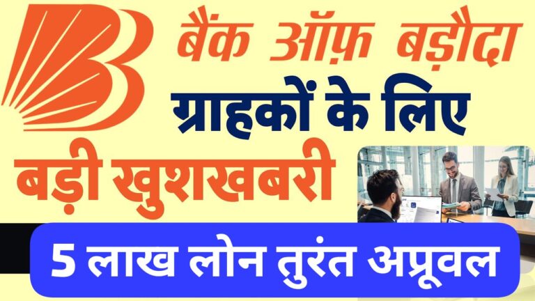 बैंक ऑफ बड़ौदा के सभी खातेदारों के लिए ₹5,00,000 का लोन, 2 सेकंड में अप्रूवल