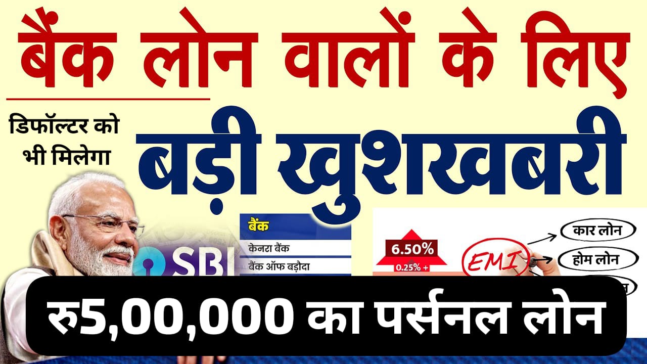 ₹5,00,000 पर्सनल लोन