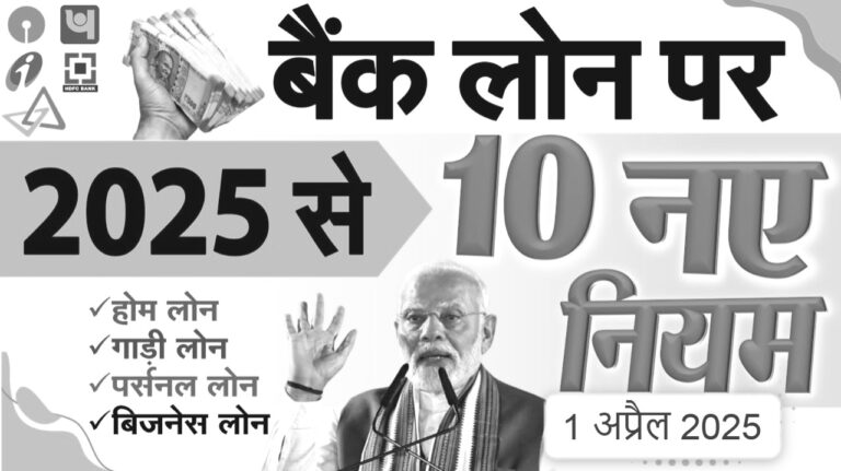 1 अप्रैल 2025 से होम लोन, गाड़ी लोन, पर्सनल लोन समेत सभी बैंक लोन पर लागू होंगे 10 नए नियम