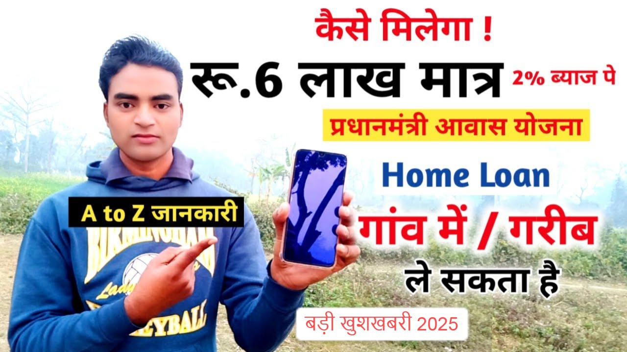 प्रधानमंत्री होम लोन योजना