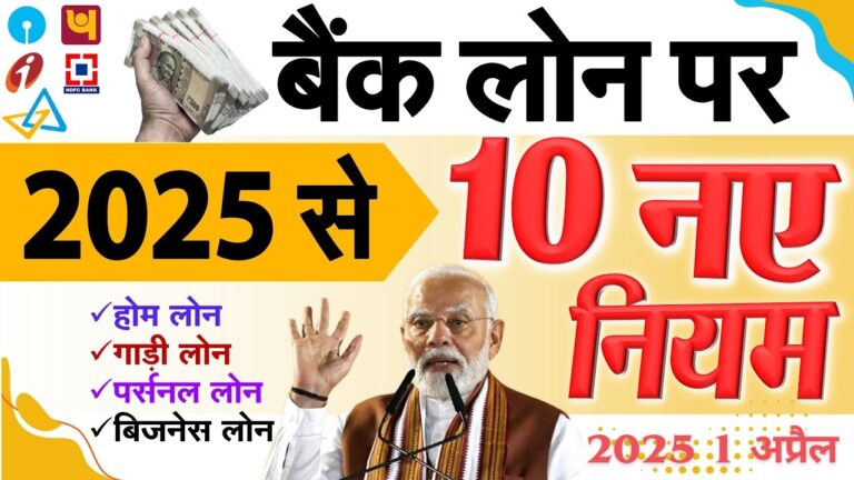 1 अप्रैल 2025 से होम लोन, गाड़ी लोन, पर्सनल लोन समेत सभी बैंक लोन पर लागू होंगे 10 नए नियम