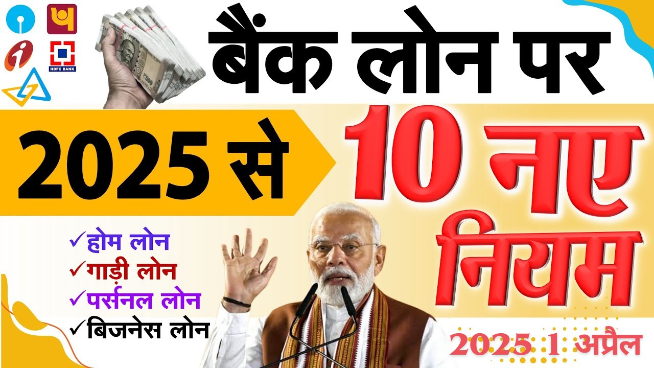 1 अप्रैल 2025 से होम लोन, गाड़ी लोन, पर्सनल लोन समेत सभी बैंक लोन पर लागू होंगे 10 नए नियम