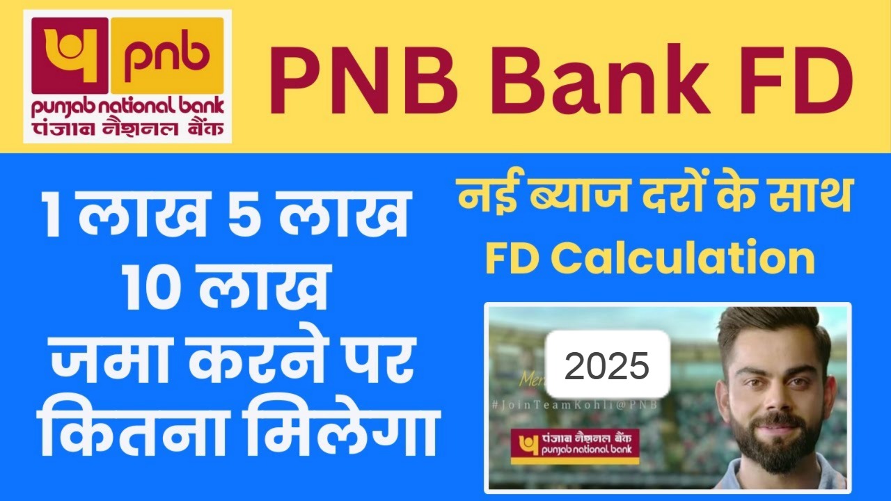 PNB FD Interest Rate 2025: जानें PNB में 1 लाख और 5.10 लाख जमा करने पर कितना मिलेगा ब्याज
