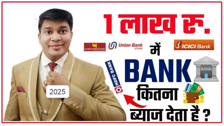 1 लाख पर कितना ब्याज मिलता है