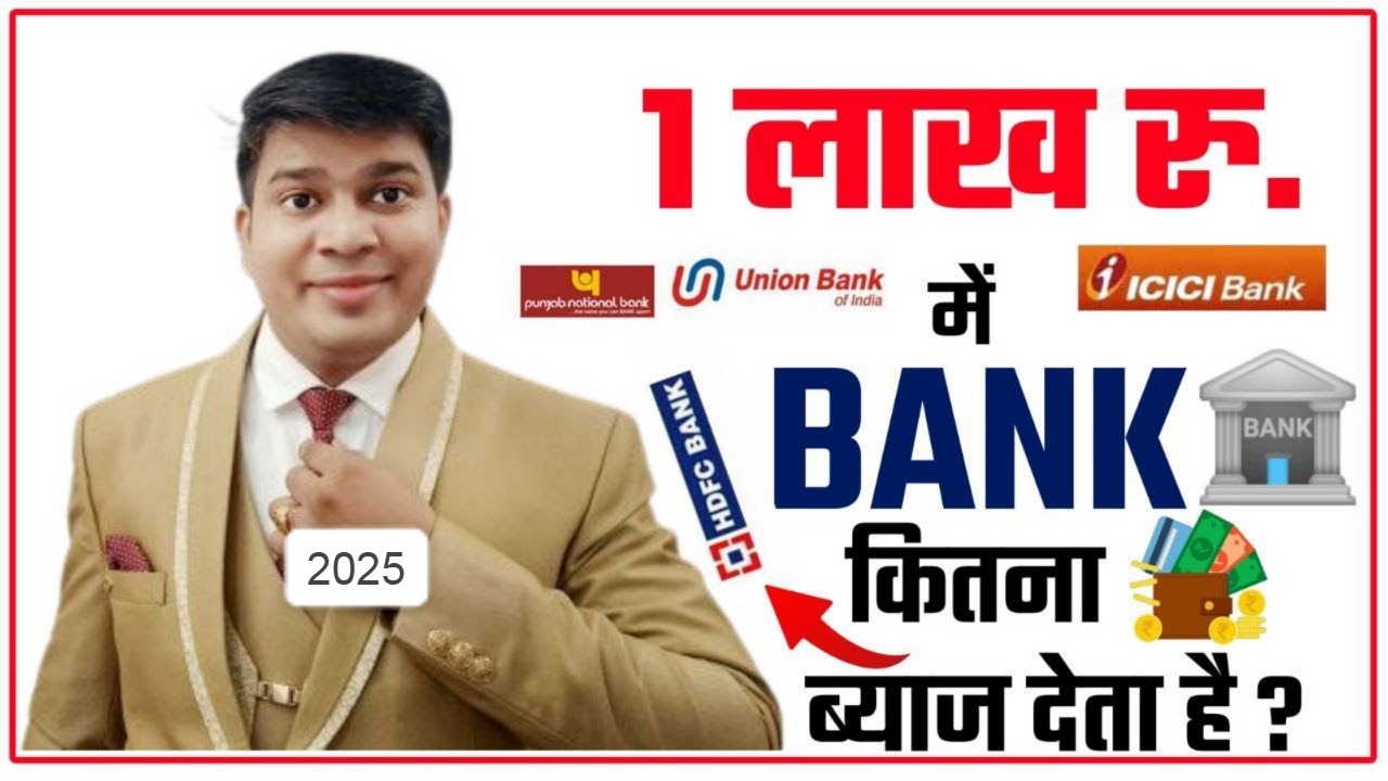 1 लाख पर कितना ब्याज मिलता है