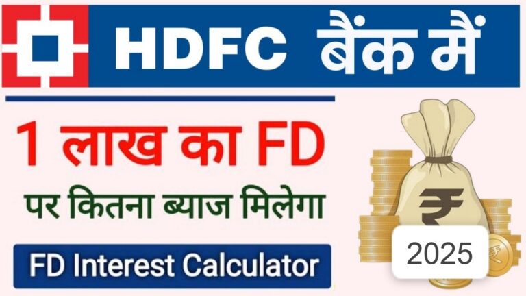 HDFC बैंक 1 लाख FD ब्याज दर 2025