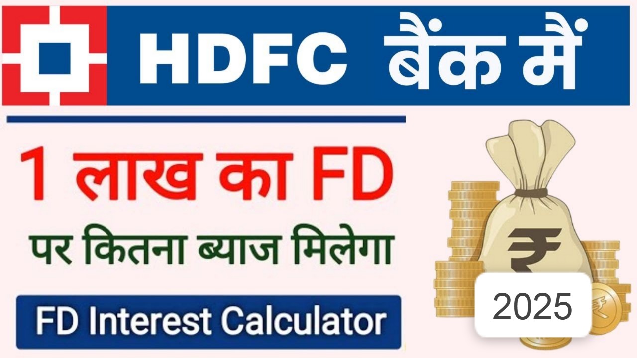 HDFC बैंक 1 लाख FD ब्याज दर 2025