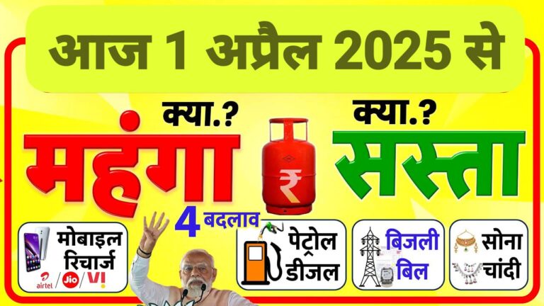 1 अप्रैल 2025 से क्या सस्ता हुआ और क्या महंगा? LPG गैस, मोबाइल रिचार्ज, बिजली बिल समेत नए नियम