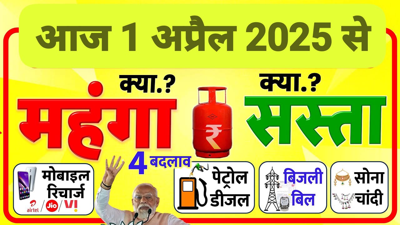 1 अप्रैल 2025 से क्या सस्ता हुआ और क्या महंगा? LPG गैस, मोबाइल रिचार्ज, बिजली बिल समेत नए नियम