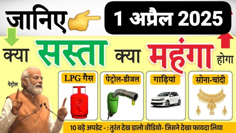 1 अप्रैल 2025 से क्या सस्ता हुआ और क्या महंगा? LPG गैस, पेट्रोल-डीजल, सोना-चांदी समेत नए नियम