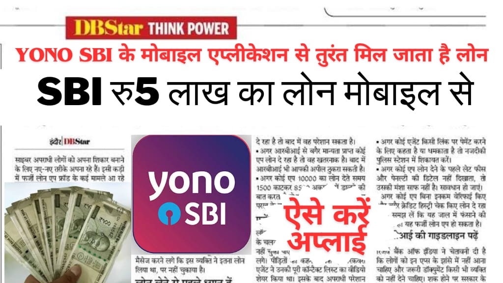 SBI Yono Loan App से पाएं ₹5 लाख का पर्सनल लोन 2024 में, 5 साल के लिए EMI पर – जानें आवेदन कैसे करें